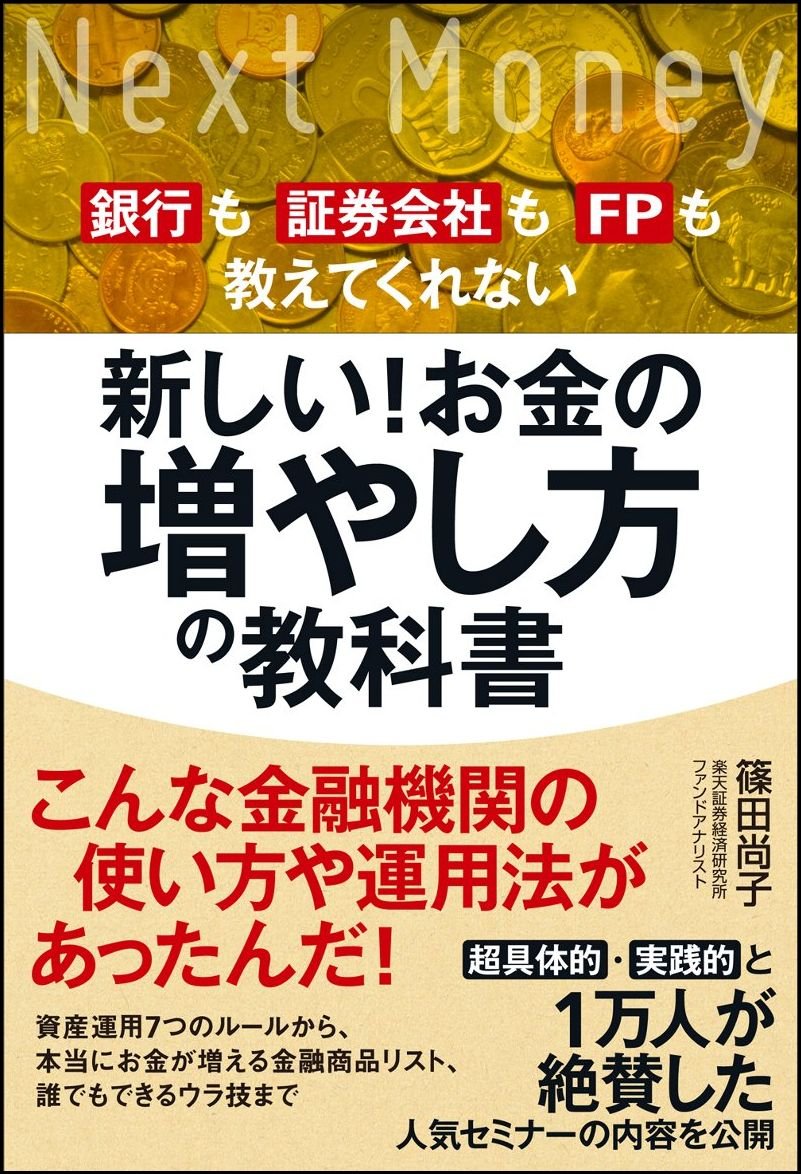 新しい! お金の増やし方の教科書 銀行も証券会社もFPも教えて
